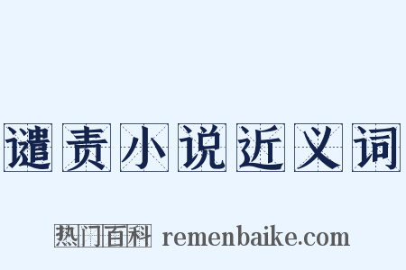 谴责小说近义词是什么意思的图片